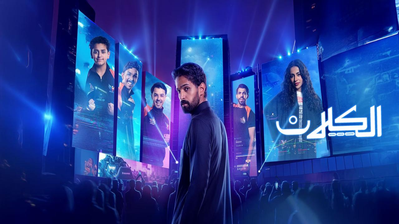 مسلسل الكلان الحلقة 3 الثالثة