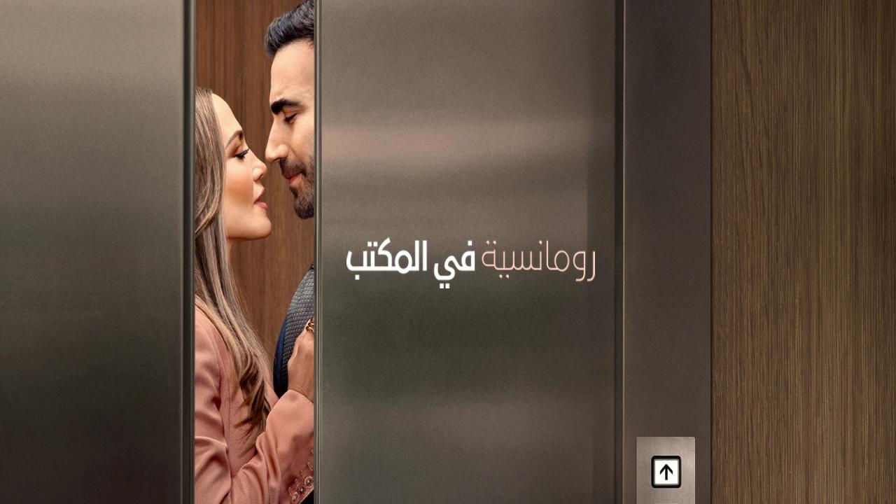 فيلم Office Romance 2026 مترجم