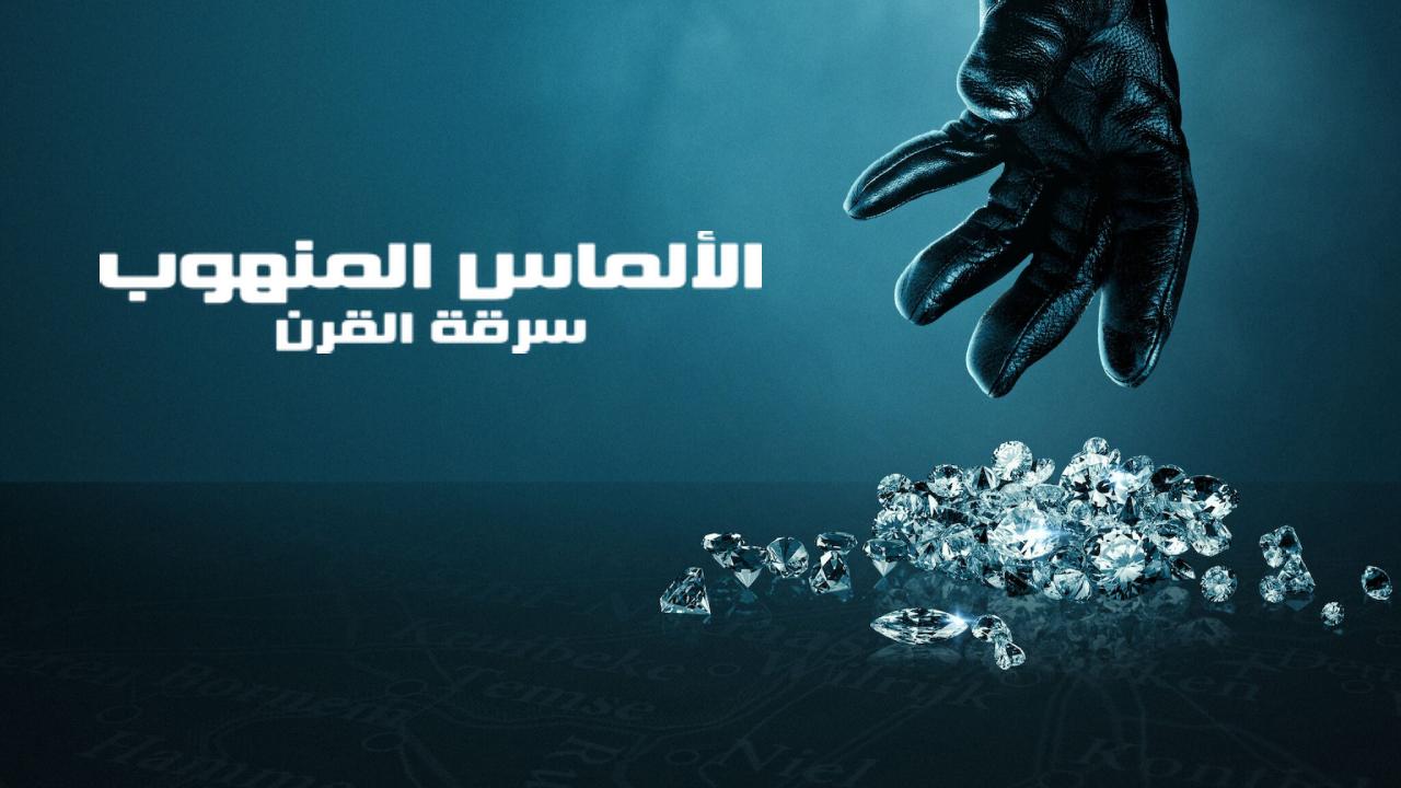 فيلم Stolen Heist of the Century 2025 مترجم