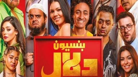 فيلم بنسيون دلال 2024 كامل