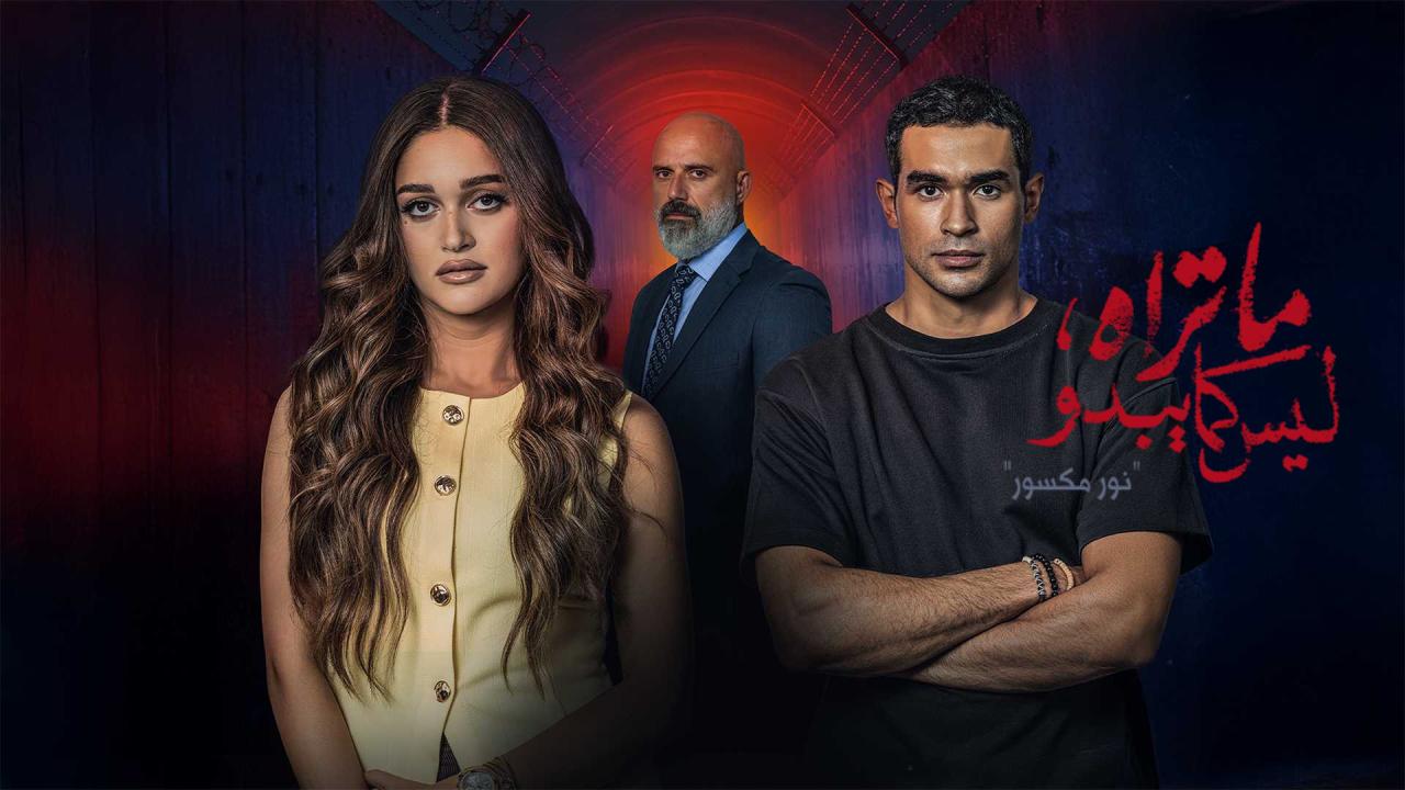 مسلسل ما تراه ليس كما يبدو نور مكسور